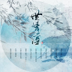 Listen to 世情薄 (伴奏) song with lyrics from 木之