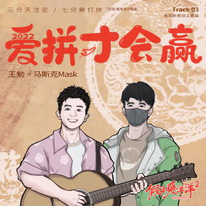 Album 爱拼才会赢 from 王勉