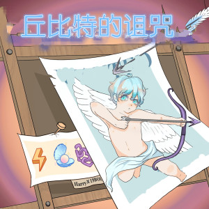 收聽黃格雷的丘比特的詛咒歌詞歌曲