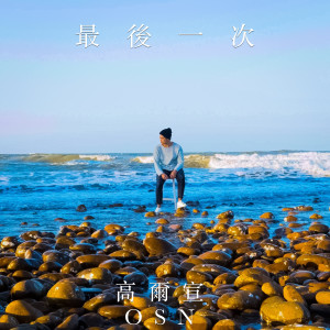 Listen to The Last Time song with lyrics from 高尔宣