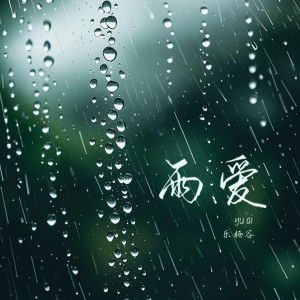 乐栖谷的专辑雨爱 (女生版)