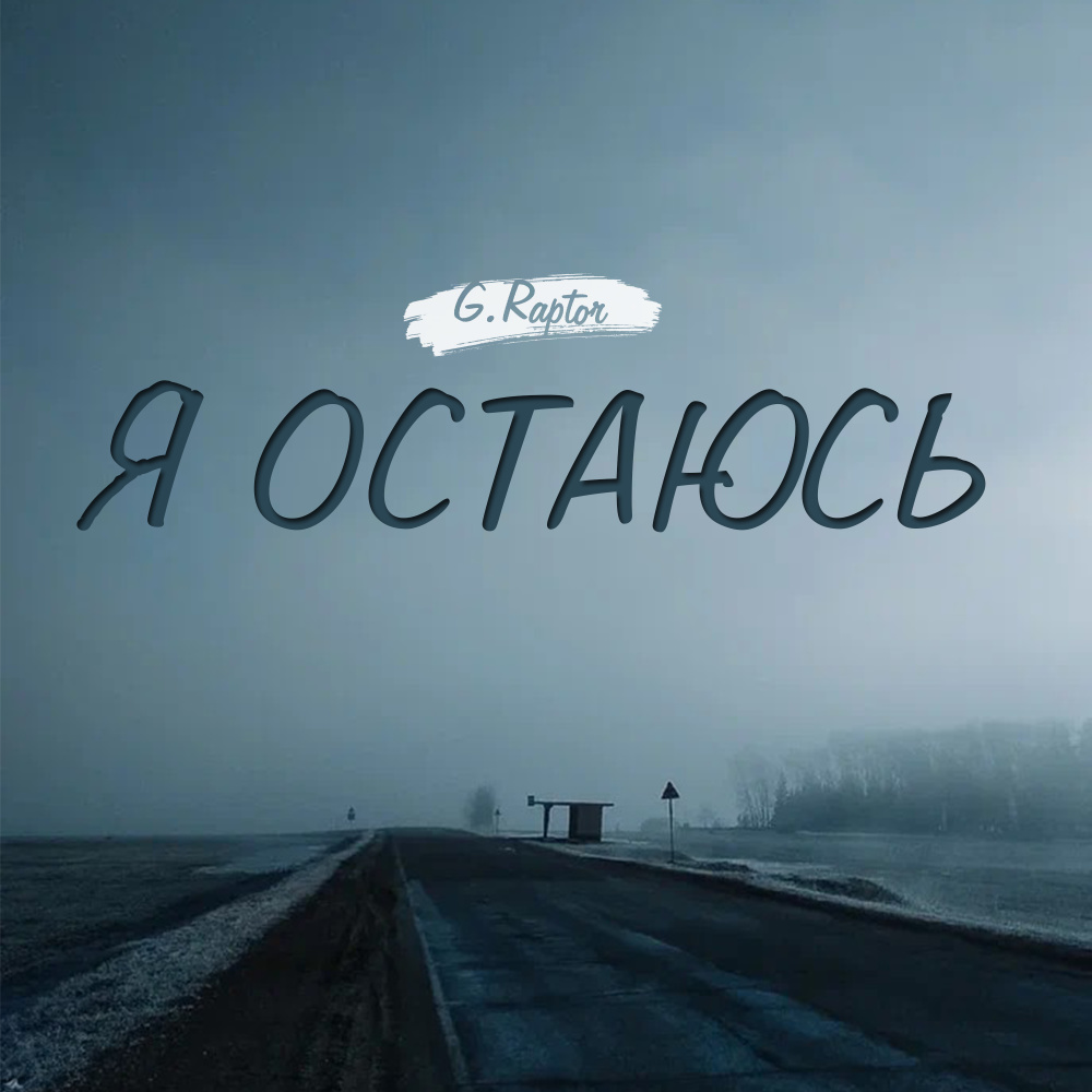 Я остаюсь