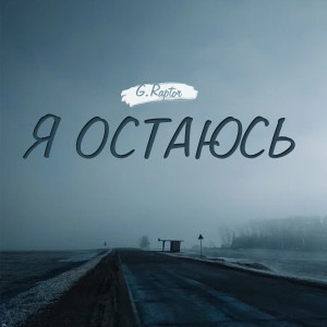 Album Я остаюсь from G.raptor