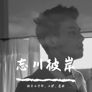 Listen to 忘了没有 (DJ版) song with lyrics from 快手二子爷