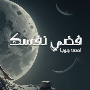 Album فضى نفسك from احمد جوبا