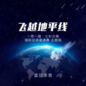 Listen to 飞越地平线 (完整版) song with lyrics from 李昂