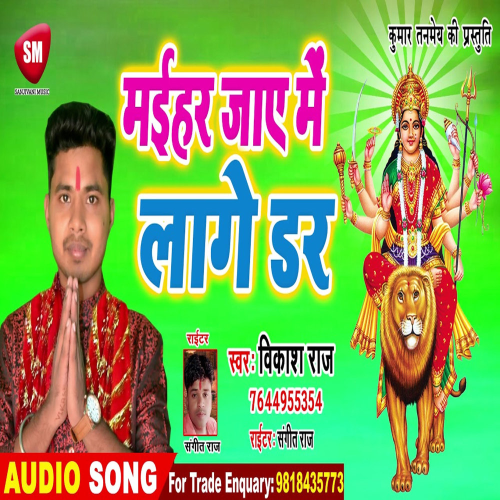 Maihar Jaye Me Lage Dar (Bhojpuri)
