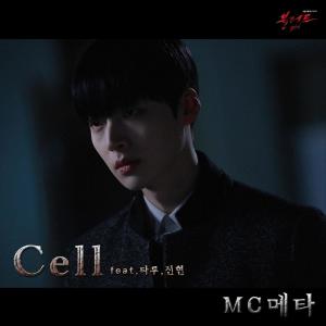 Listen to Cell (Feat. 타루, 진현) song with lyrics from MC메타