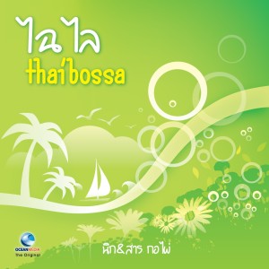 ดาวน์โหลดและฟังเพลง ไฉไล พร้อมเนื้อเพลงจาก ชัยภัค ภัทรจินดา