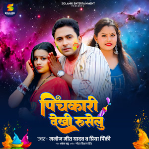 收聽Manoj Meet Yadav的Pichkari Dekhi Ruselu歌詞歌曲