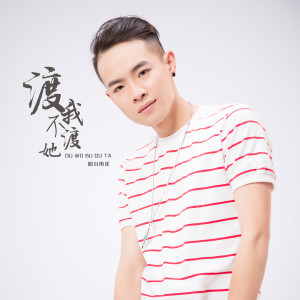 收聽四川雨澤的渡我不渡她 (完整版)歌詞歌曲