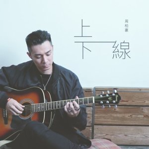 收聽周柏豪的上下線歌詞歌曲