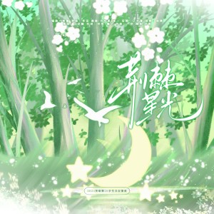 Listen to 荆棘星光 (完整版) song with lyrics from 江迟懿CYII