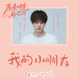收聽李俊毅JUNI的我的小朋友 (網劇《原來時光都記得》片尾曲)歌詞歌曲