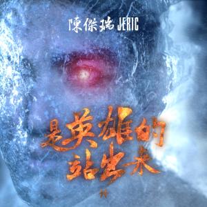 收听陈杰瑞的是英雄的站出来歌词歌曲