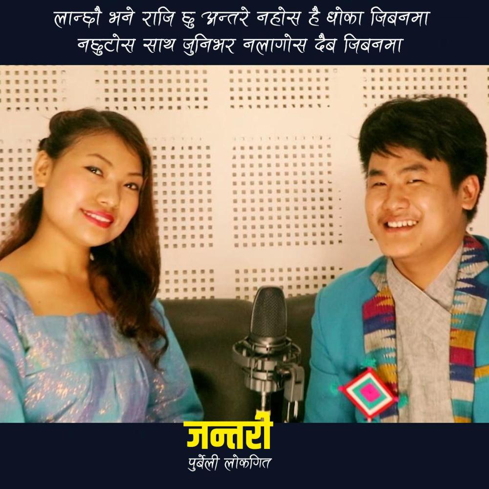Lanchhau Bhane Raji Chhu Antare Nahos Hai Dhoka Jibanama Nachhutos Sath Junibhar Nalagos Daiba Jibanama Mangmalung Sakshi Chha Lairakhau Maya Antare Bholi Ta Marinchh Ki Bachinchha (feat. Sunita Thegim)