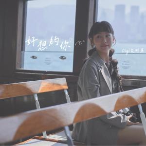 Listen to 好想约你 song with lyrics from Gigi 炎明熹