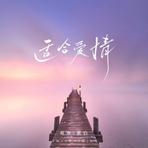 Listen to 适合爱情 (伴奏) song with lyrics from 有余William