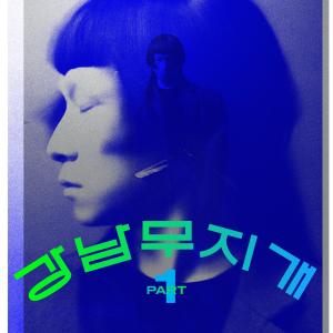 Album 강남무지개 Part.1 from 이희문