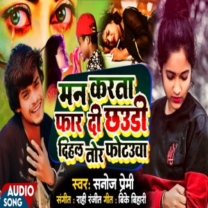 Listen to Man Karata Far Di Chhudi Dihal Tor Fotauwa (BHOJPURI) song with lyrics from Sanoj Premi