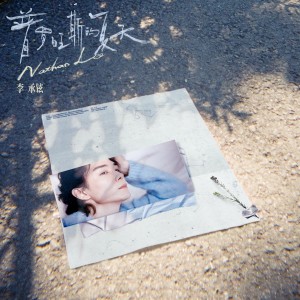 อัลบัม 普罗旺斯的夏天 ศิลปิน 李承铉