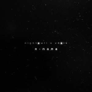 Album Я папа oleh Nightowll