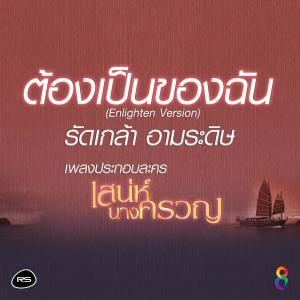 อัลบัม ต้องเป็นของฉัน (เพลงประกอบละคร) เสน่ห์นางครวญ [Enlighten version] - Single ศิลปิน รัดเกล้า อามระดิษ