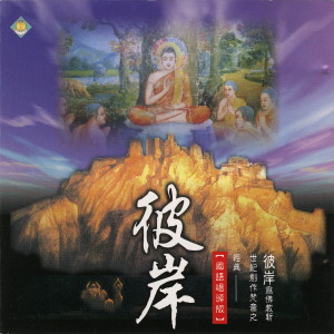 ดาวน์โหลดและฟังเพลง 念珠 (国语唱诵版) พร้อมเนื้อเพลงจาก 唱诵-普音梵呗组