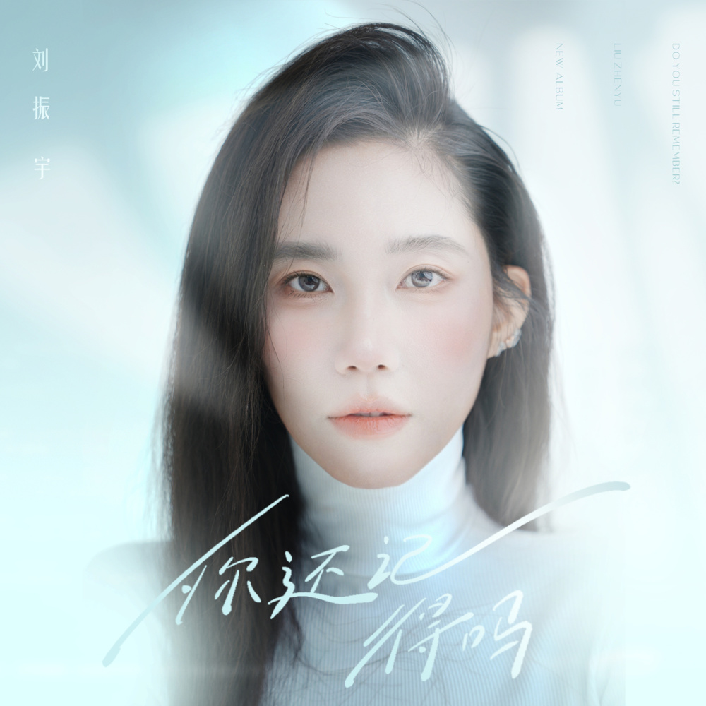 你还记得吗 (伴奏)