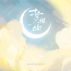 Listen to 梦相加 (cover: 台风少年团) (完整版) song with lyrics from 小小小源