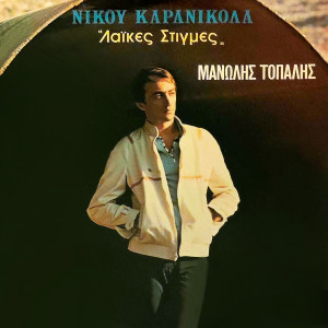 Album Laikes Stigmes (Remastered 2025) from Manolis Topalis