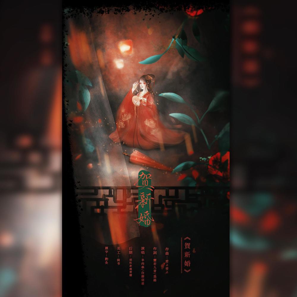 贺新婚 (其他)