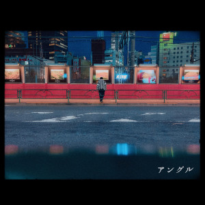 Listen to アングル song with lyrics from 進藤雨日