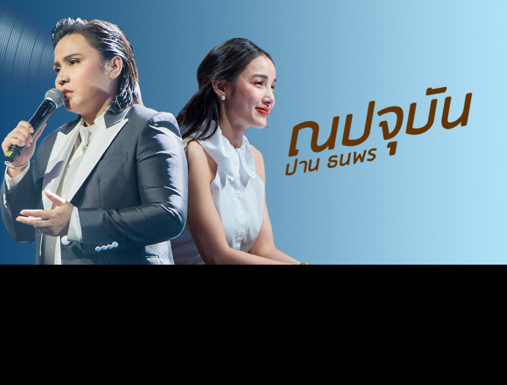 “ณปจุบัน” ปาน ธนพร ถ่ายทอดเรื่องราวจาก แพท ณปภา