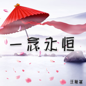 Listen to 一念永恒 song with lyrics from 汪陆斌
