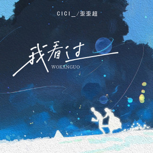 cici_的專輯我看過 (Remix版)