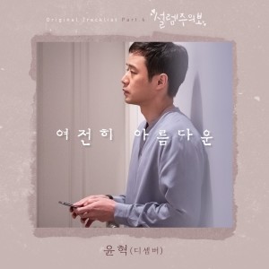Listen to 여전히 아름다운 (Instrumental Version) song with lyrics from 允赫(December)