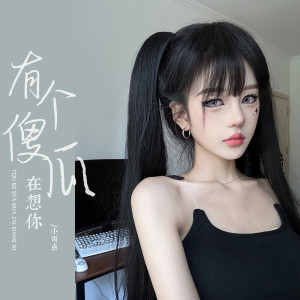 收聽小雨點的有個傻瓜在想你歌詞歌曲