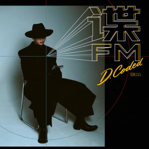 อัลบัม 谍 FM ศิลปิน 邓典
