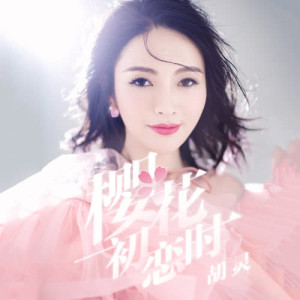ดาวน์โหลดและฟังเพลง 櫻花初戀時 (伴奏) พร้อมเนื้อเพลงจาก 胡灵