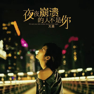 收聽大美WH的夜夜崩潰的人不是你 (Live合唱版)歌詞歌曲