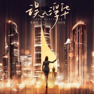 Listen to 052 祝您晚安（张雨绮，高伟光主演，都市言情，影视原著） song with lyrics from 娴侃侃