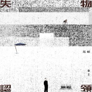 Album Shi Wu Ren Ling from 马頔
