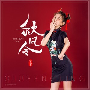 秋风令 dari 黎蜜
