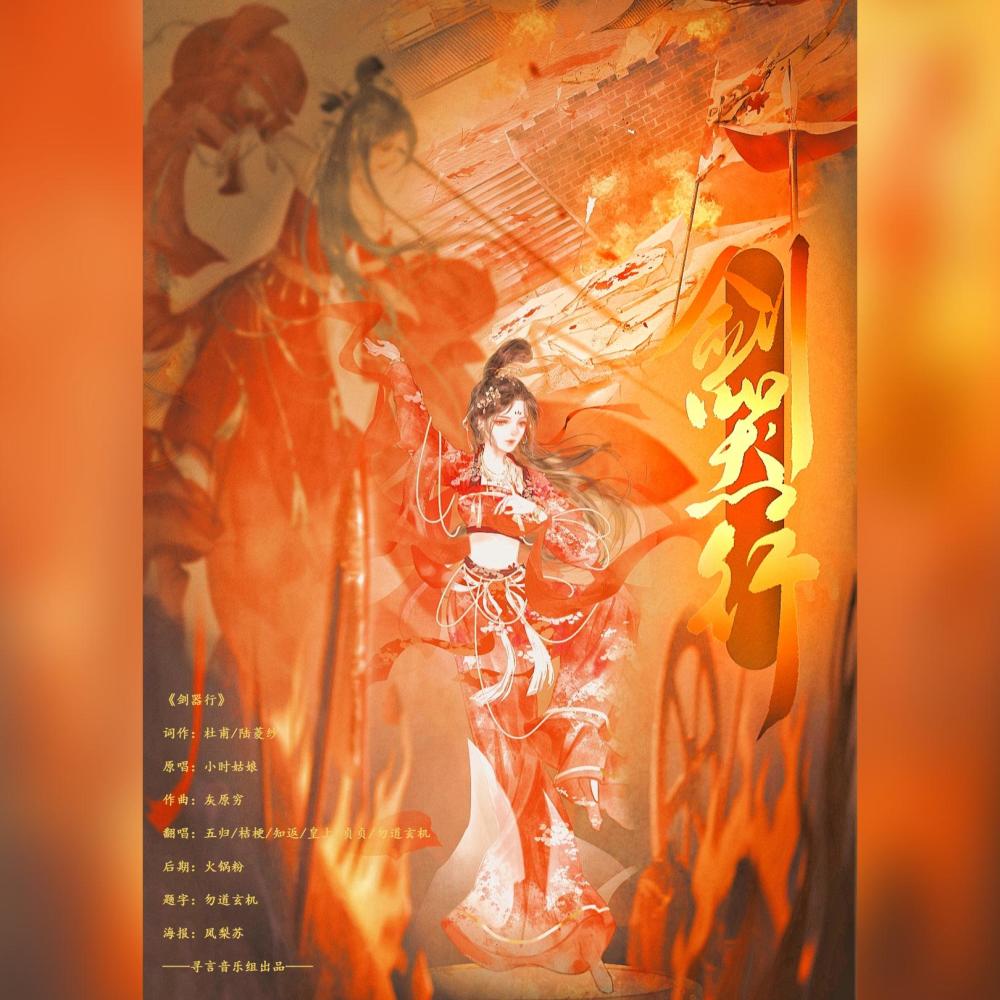 剑器行【6p超帅女声】 (完整版)