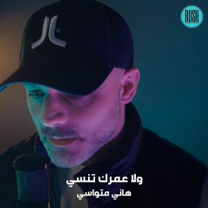 Hani Mitwasi的专辑ولا عمرك تنسي