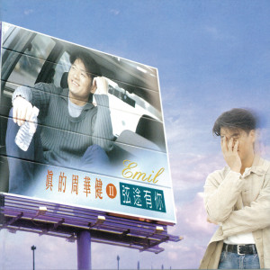 ดาวน์โหลดและฟังเพลง 新天長地久之男大當戀女大當愛(粵) พร้อมเนื้อเพลงจาก 周华健