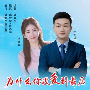 Album 为什么你没爱到最后(对唱版) from 满爱珍
