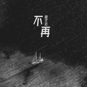 Listen to 不再 (伴奏) song with lyrics from 周文远