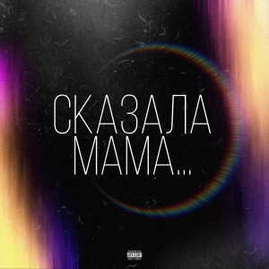 的專輯Сказала мама (Explicit)